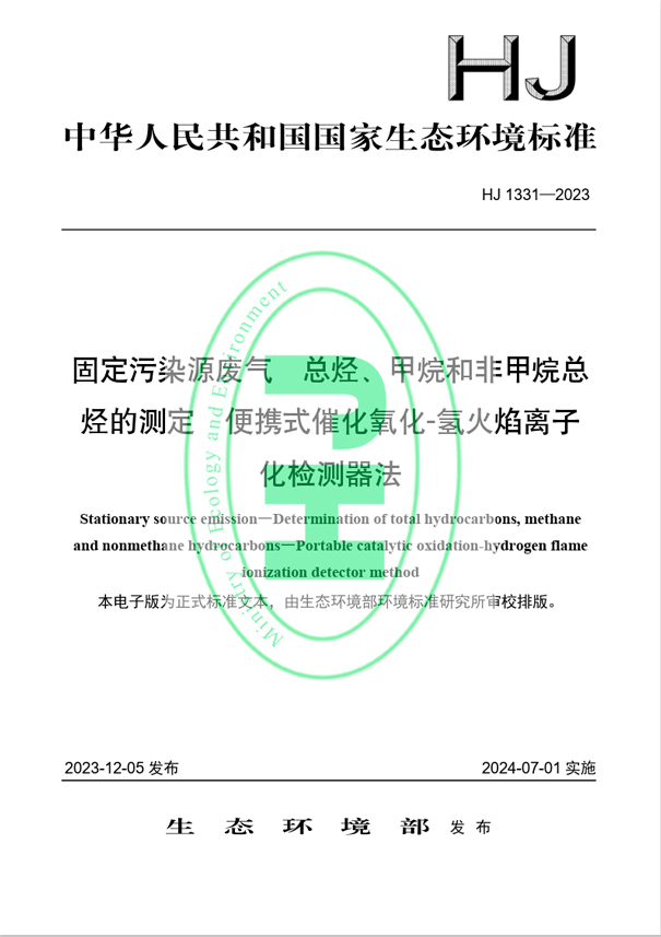 《固定污染源廢氣 總烴、甲烷和非甲烷總烴的測定 便攜式催化氧化-氫火焰離子化檢測器法》（HJ 1331-2023）