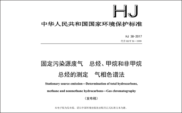 HJ/T38-2017《固定污染源廢氣總烴、甲烷和非甲烷總烴的測(cè)定 氣相色譜法》