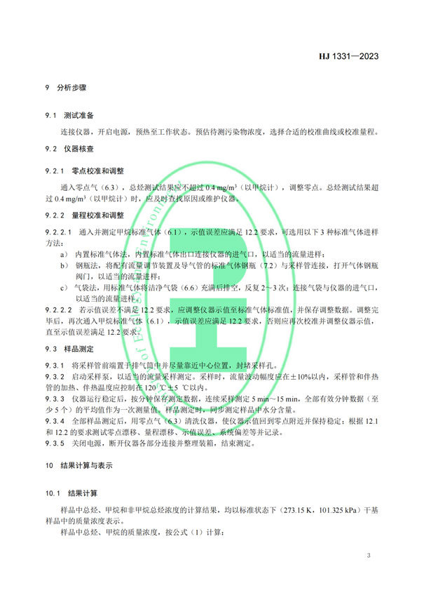 HJ 1331-2023《固定污染源廢氣總烴、甲烷和非甲烷總烴的測定便攜式催化氧化-氫火焰離子化檢測器法》-5