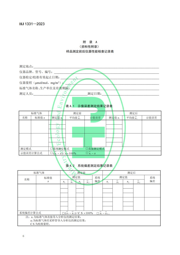 HJ 1331-2023《固定污染源廢氣總烴、甲烷和非甲烷總烴的測定便攜式催化氧化-氫火焰離子化檢測器法》-8